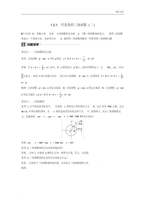 人教A版高中数学必修4第一章三角函数1.2任意角的三角函数导学案(3)