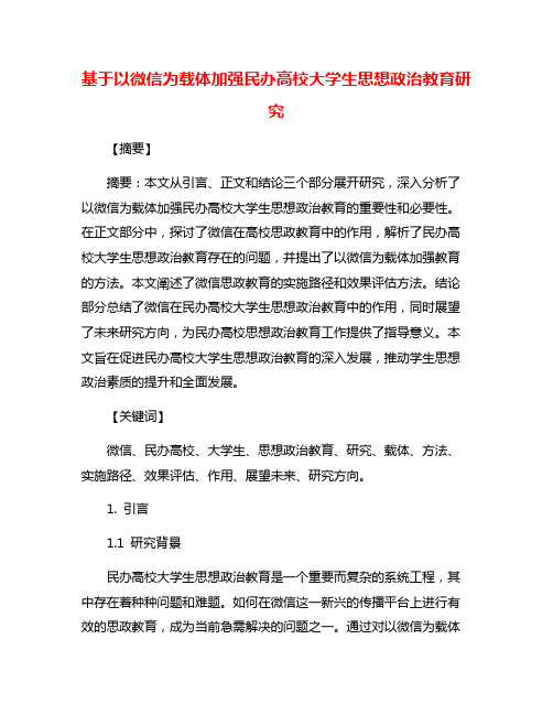 基于以微信为载体加强民办高校大学生思想政治教育研究