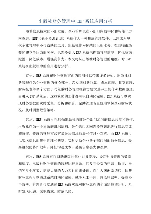 出版社财务管理中ERP系统应用分析