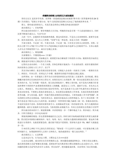 卓越职业经理人必备的五大成功基因