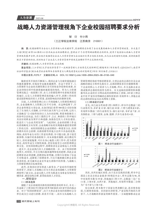 战略人力资源管理视角下企业校园招聘要求分析