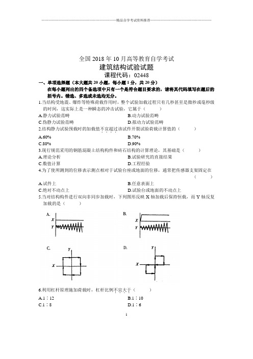 10月自考全国的建筑结构试验试题及答案解析