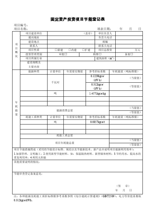 【2017年整理】001节能登记表（填写参考）