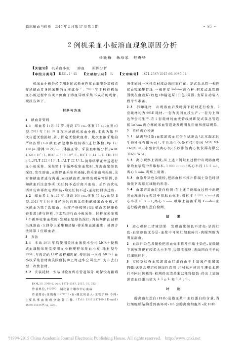 2例机采血小板溶血现象原因分析