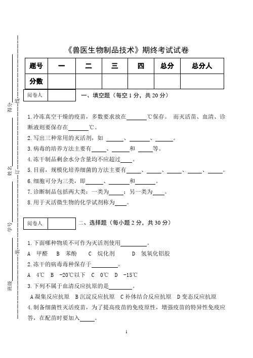 《兽医生物制品技术》期终考试试卷