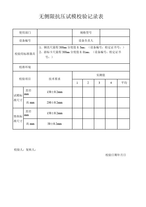 试模校验记录表