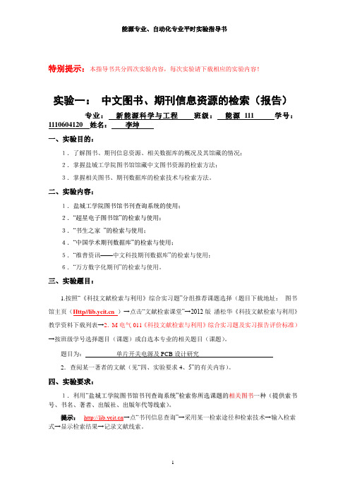 实验一、实验二《科技文献检索与利用》平时实验指导书