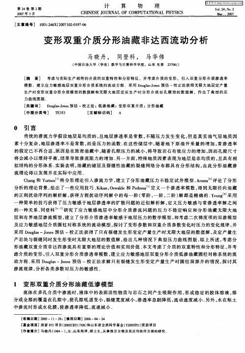 变形双重介质分形油藏非达西流动分析