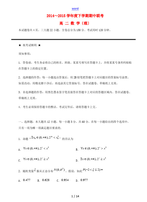 湖北省襄阳四中、龙泉中学、宜昌一中、荆州中学2015届高三数学下学期期中四校联考试题 理