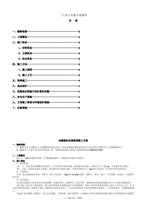 二八灰土实施方案最终(甄 选)