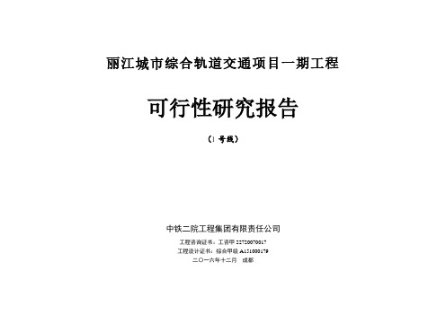 丽江城市综合轨道交通项目一期工程(1号线)工可简要结论(1)