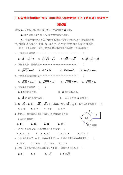 广东省佛山市顺德区八年级数学10月(第8周)学业水平测