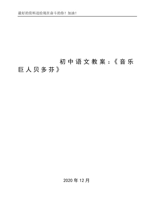 初中语文教案:《音乐巨人贝多芬》