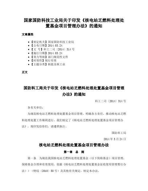 国家国防科技工业局关于印发《核电站乏燃料处理处置基金项目管理办法》的通知