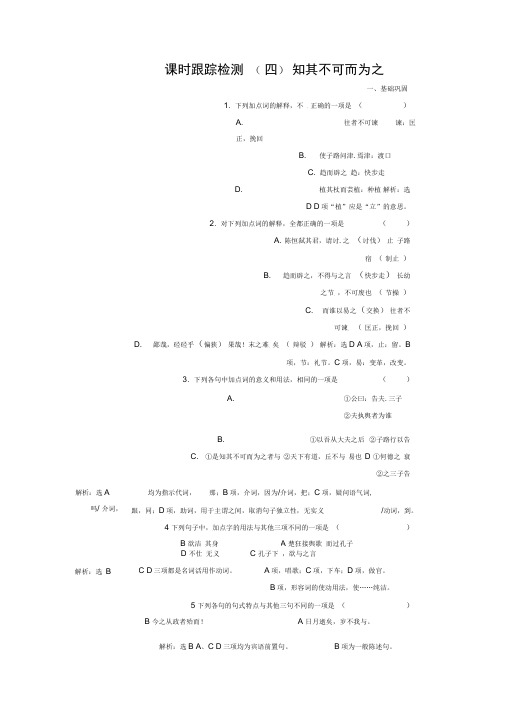 高中语文(四)知其不可而为之语文版选修《论语选读》