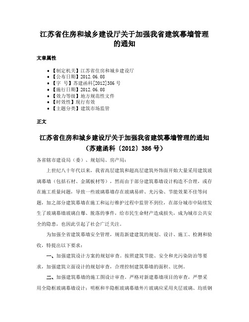 江苏省住房和城乡建设厅关于加强我省建筑幕墙管理的通知