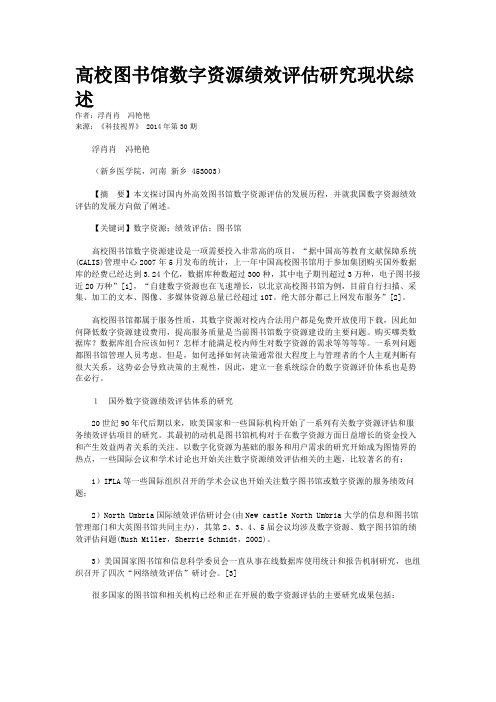 高校图书馆数字资源绩效评估研究现状综述