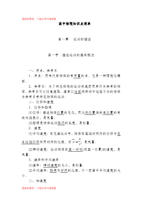 高中物理知识点清单(非常详细)(精编文档).doc