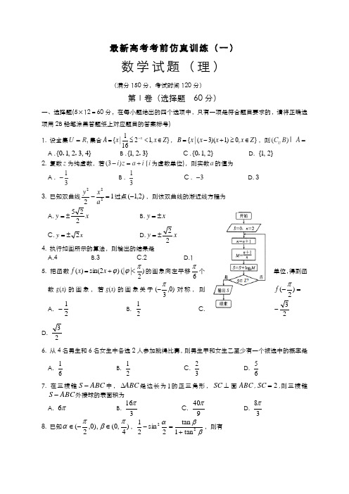 2020-2021学年最新高考总复习数学(理)高考仿真模拟试题及答案解析二