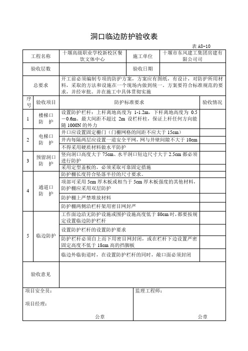 洞口临边防护验收表