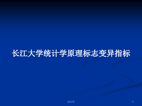 长江大学统计学原理标志变异指标PPT教案