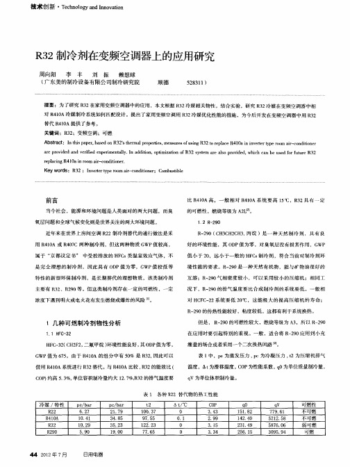 R32制冷剂在变频空调器上的应用研究