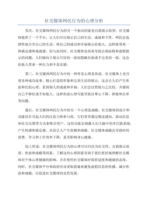 社交媒体网民行为的心理分析