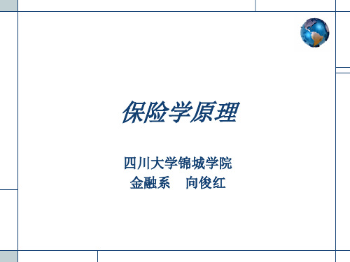 保险学原理教案