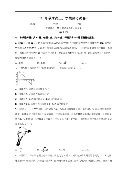 2021年秋季高三物理开学摸底考试卷01(原卷版+解析版)