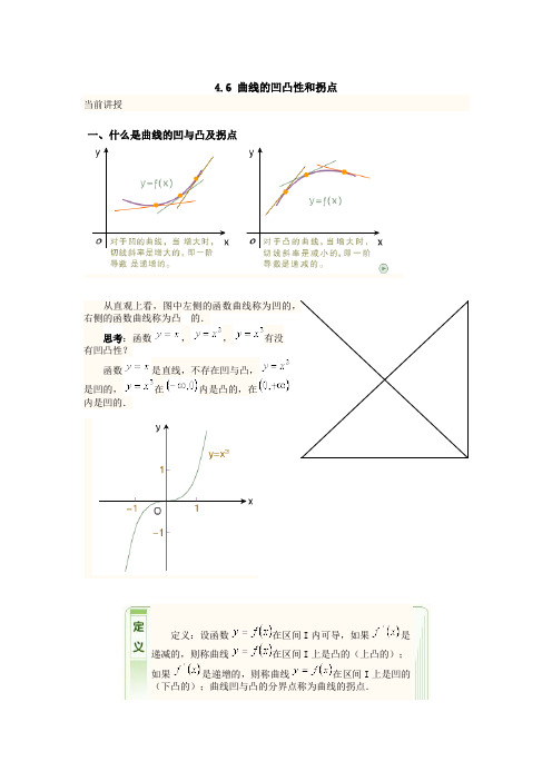 4.6 曲线的凹凸性和拐点