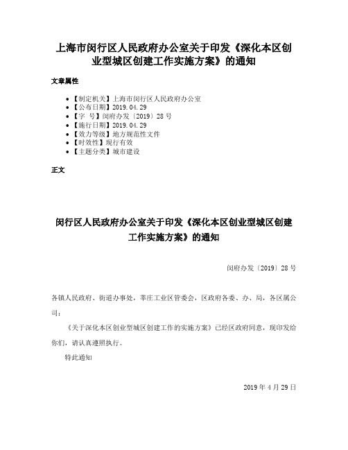 上海市闵行区人民政府办公室关于印发《深化本区创业型城区创建工作实施方案》的通知