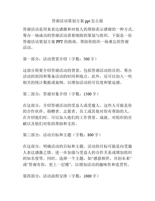 答谢活动策划方案ppt怎么做