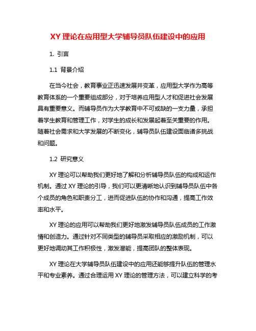 XY理论在应用型大学辅导员队伍建设中的应用