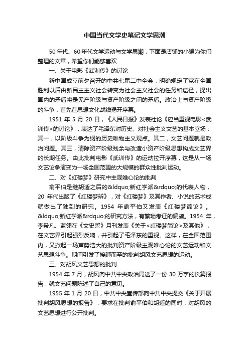 中国当代文学史笔记文学思潮