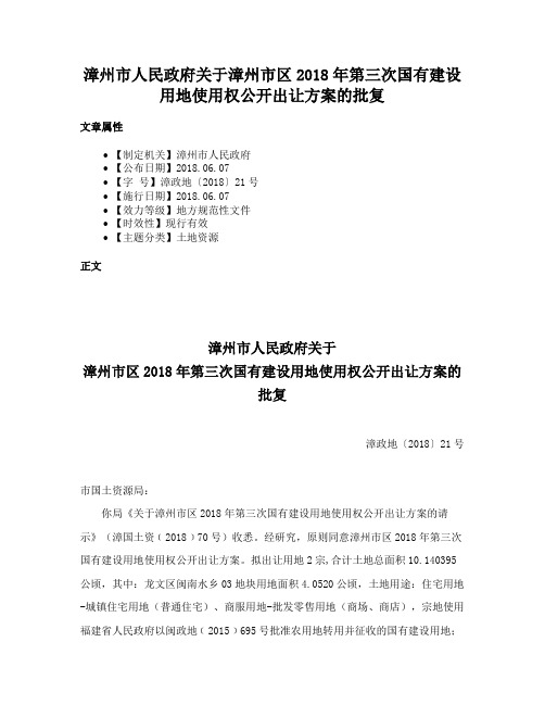 漳州市人民政府关于漳州市区2018年第三次国有建设用地使用权公开出让方案的批复