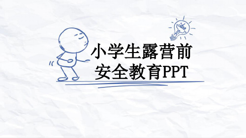 小学生露营前安全教育PPT