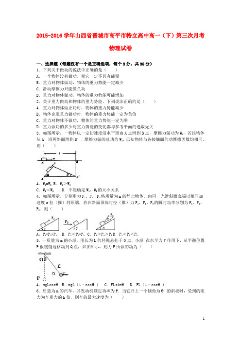 山西省晋城市高平市特立高中高一物理下学期第三次月考试卷(含解析)