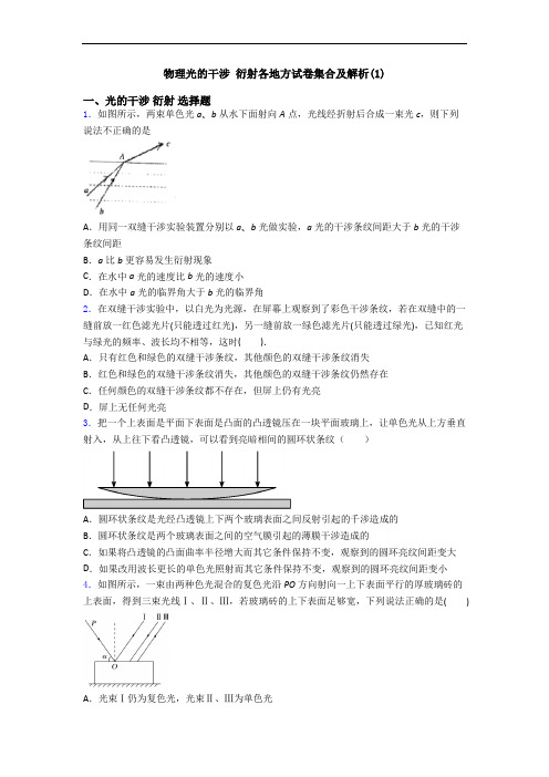 物理光的干涉 衍射各地方试卷集合及解析(1)