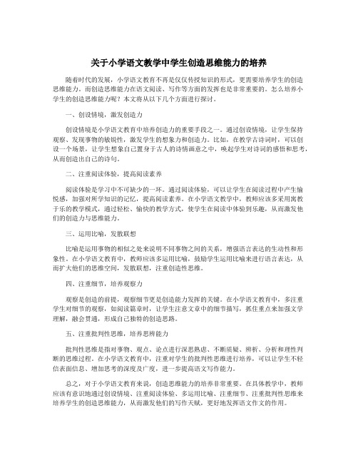 关于小学语文教学中学生创造思维能力的培养