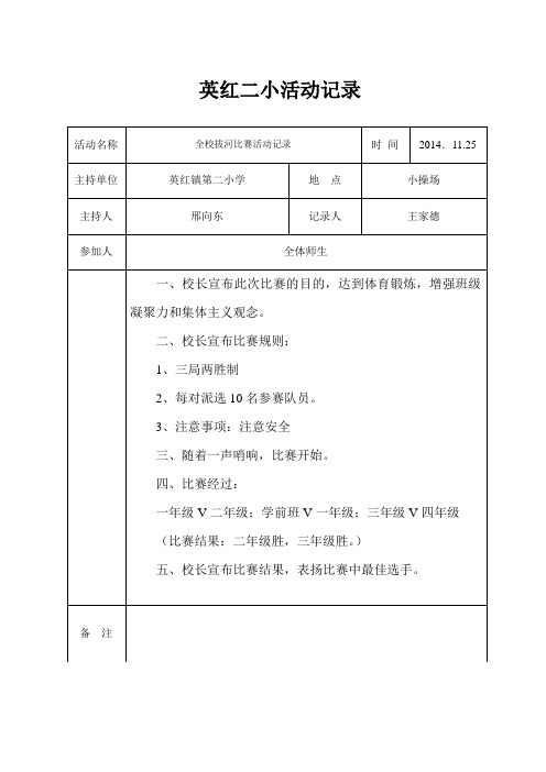 英红第二小学拔河比赛活动记录