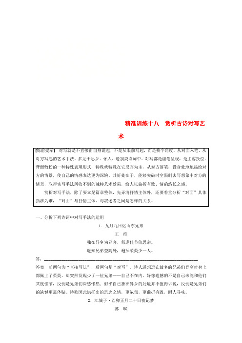 (浙江专用版)2019高考语文二轮复习 优编增分练 第一部分 瞄准题点,精准训练 专题六 精准训练十八 赏析古