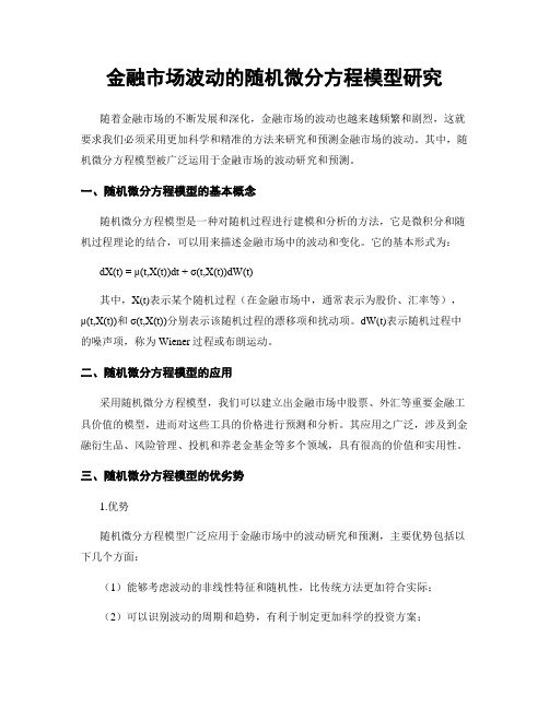 金融市场波动的随机微分方程模型研究