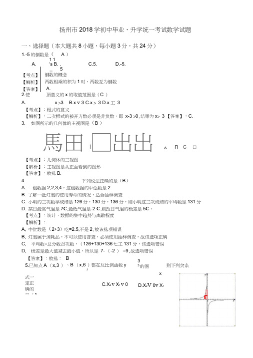 2018年江苏省扬州市中考数学试题(含答案解析)-推荐