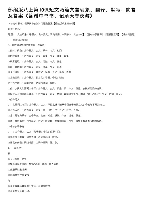 部编版八上第10课短文两篇文言现象、翻译、默写、简答及答案《答谢中书书、记承天寺夜游》