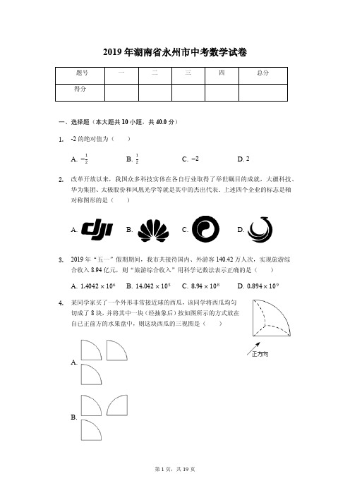 2019年湖南省永州市中考数学试卷答案解析版