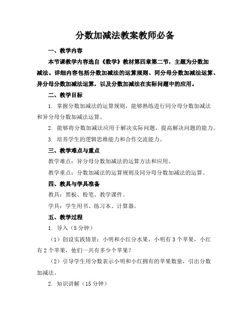 分数加减法教案教师必备