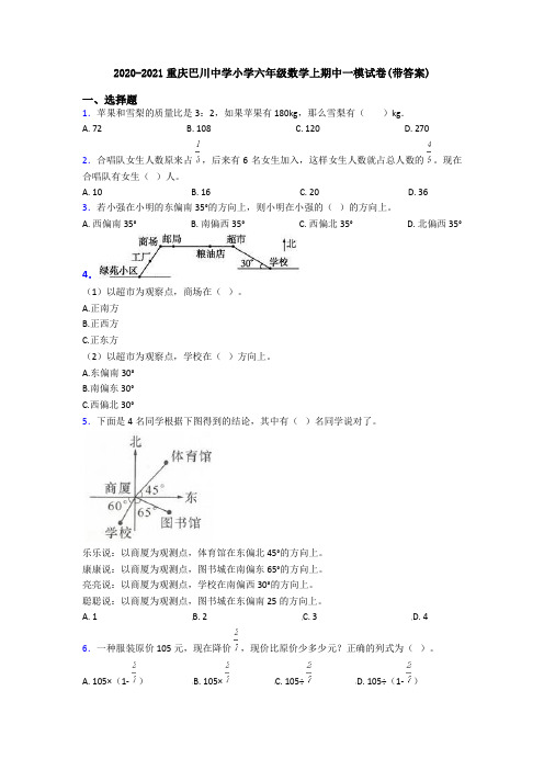 2020-2021重庆巴川中学小学六年级数学上期中一模试卷(带答案)