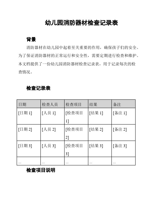 幼儿园消防器材检查记录表