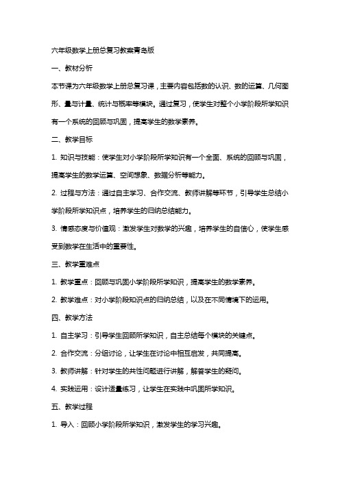 六年级数学上册总复习教案青岛版