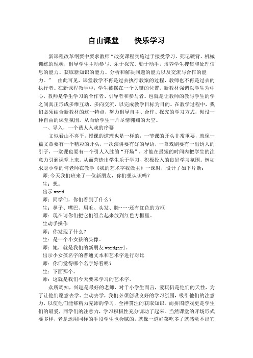 自由课堂 快乐学习